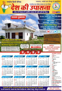 Calendar 2022 desh ki upasana 